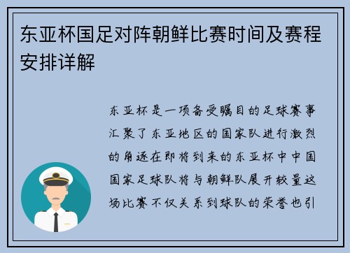东亚杯国足对阵朝鲜比赛时间及赛程安排详解