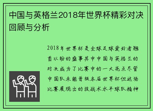 中国与英格兰2018年世界杯精彩对决回顾与分析