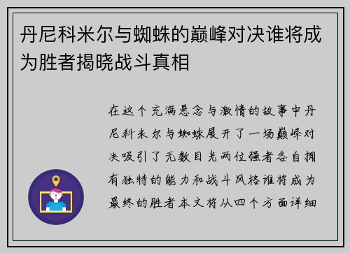 丹尼科米尔与蜘蛛的巅峰对决谁将成为胜者揭晓战斗真相