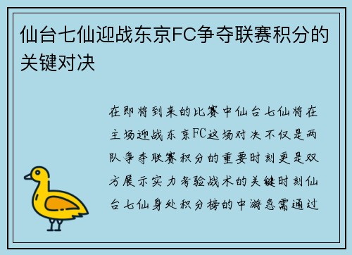 仙台七仙迎战东京FC争夺联赛积分的关键对决