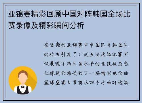 亚锦赛精彩回顾中国对阵韩国全场比赛录像及精彩瞬间分析