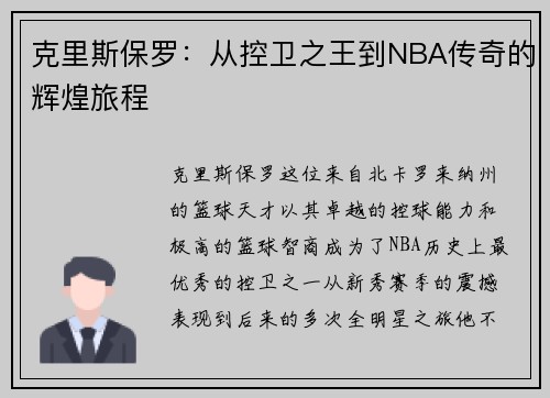 克里斯保罗：从控卫之王到NBA传奇的辉煌旅程