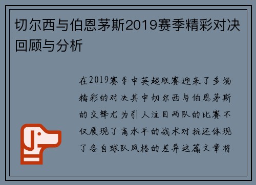 切尔西与伯恩茅斯2019赛季精彩对决回顾与分析