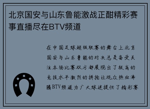 北京国安与山东鲁能激战正酣精彩赛事直播尽在BTV频道