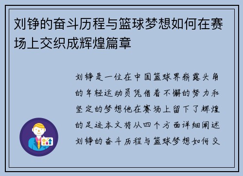 刘铮的奋斗历程与篮球梦想如何在赛场上交织成辉煌篇章