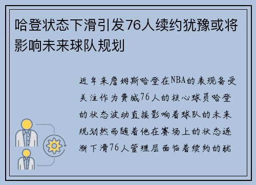 哈登状态下滑引发76人续约犹豫或将影响未来球队规划