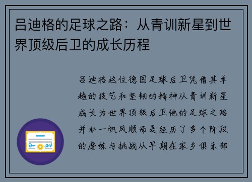 吕迪格的足球之路：从青训新星到世界顶级后卫的成长历程