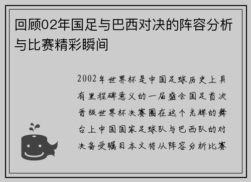 回顾02年国足与巴西对决的阵容分析与比赛精彩瞬间