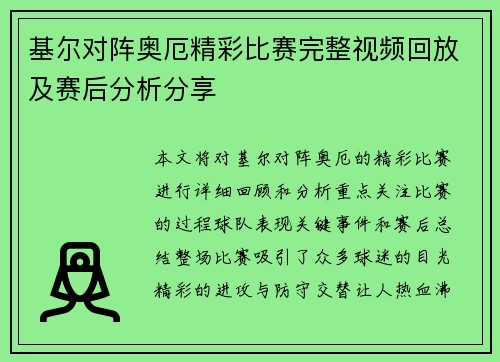 基尔对阵奥厄精彩比赛完整视频回放及赛后分析分享