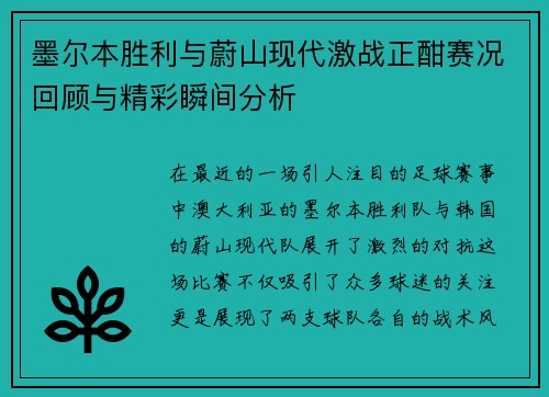 墨尔本胜利与蔚山现代激战正酣赛况回顾与精彩瞬间分析
