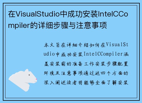 在VisualStudio中成功安装IntelCCompiler的详细步骤与注意事项