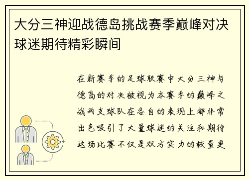 大分三神迎战德岛挑战赛季巅峰对决球迷期待精彩瞬间