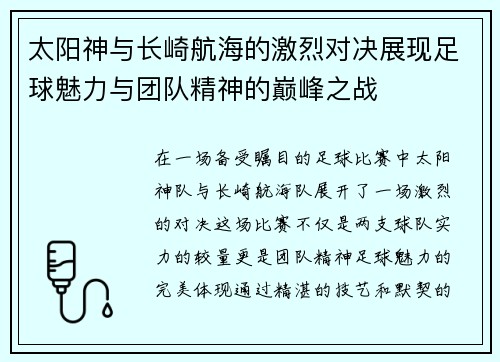 太阳神与长崎航海的激烈对决展现足球魅力与团队精神的巅峰之战