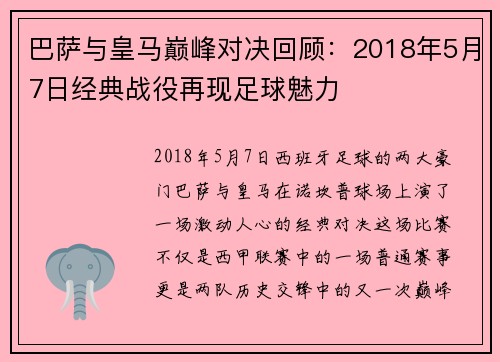 巴萨与皇马巅峰对决回顾:2018年5月7日经典战役再现足球魅力
