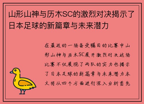山形山神与历木SC的激烈对决揭示了日本足球的新篇章与未来潜力
